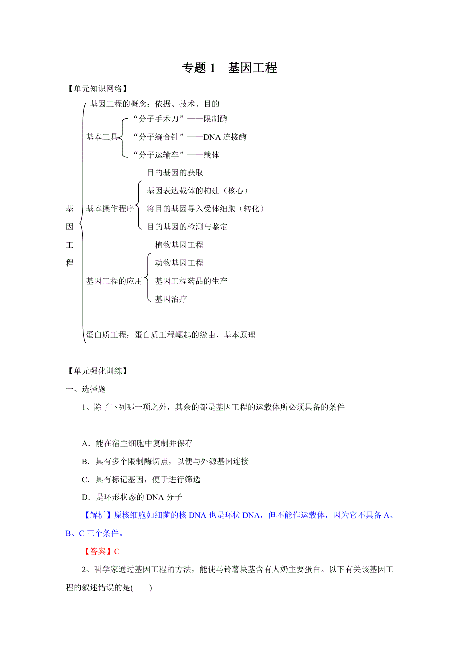 2012届高三生物一轮精品复习学案：专题1 基因工程（单元复习）（人教版选修3）.doc_第1页