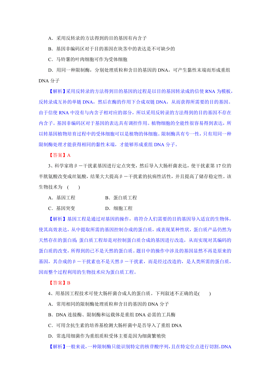 2012届高三生物一轮精品复习学案：专题1 基因工程（单元复习）（人教版选修3）.doc_第2页