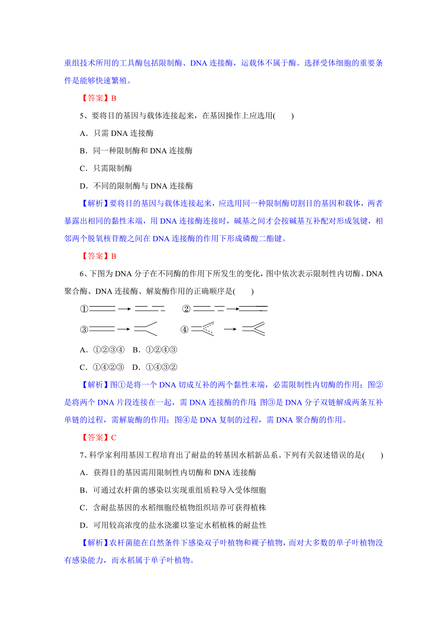 2012届高三生物一轮精品复习学案：专题1 基因工程（单元复习）（人教版选修3）.doc_第3页