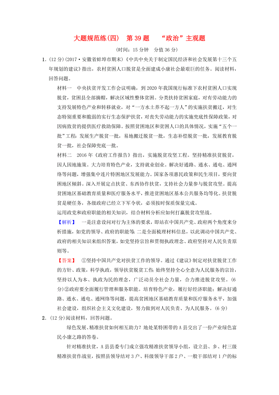 2018版高考政治二轮复习 大题规范练4 第39题“政治”主观题.doc_第1页