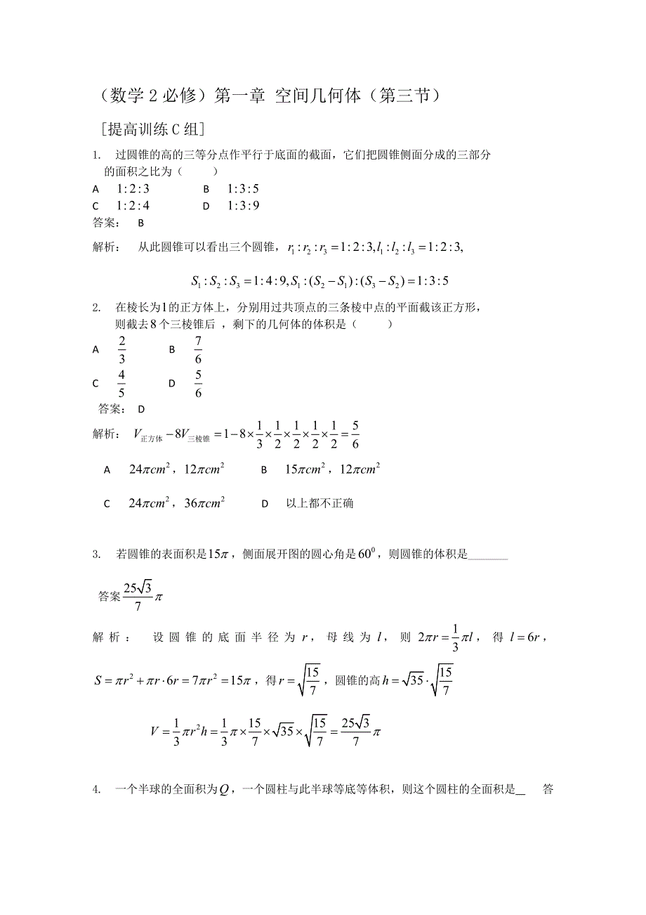 人教版高中数学同步学习必修二第一章_空间几何体-空间几何体的表面积与体积提高训练.doc_第1页