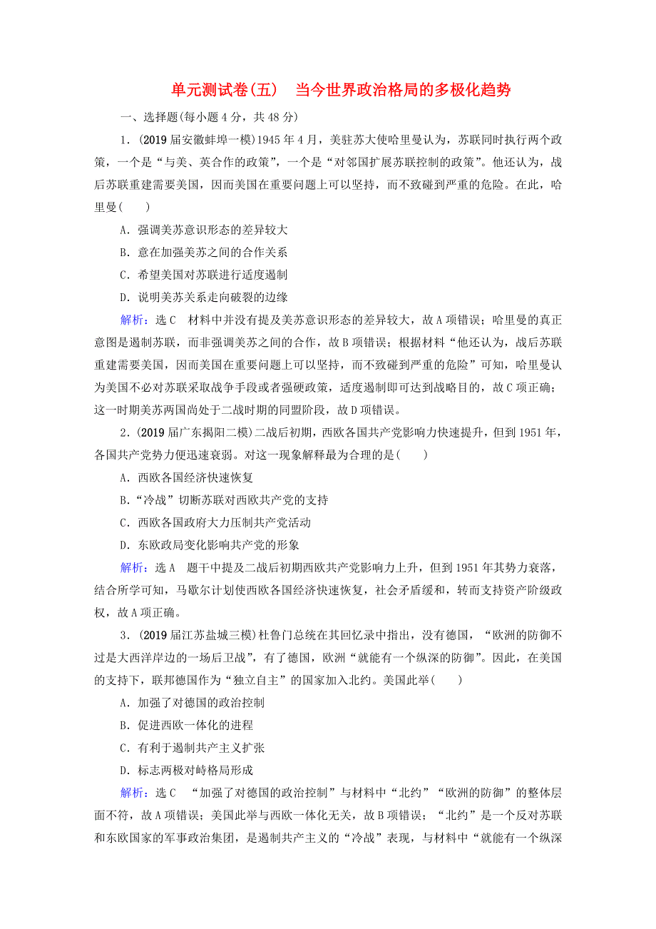 2021届高考历史一轮复习 模块1 政治文明历程 第5单元 当今世界政治格局的多极化趋势单元测试卷课时跟踪（含解析）新人教版.doc_第1页