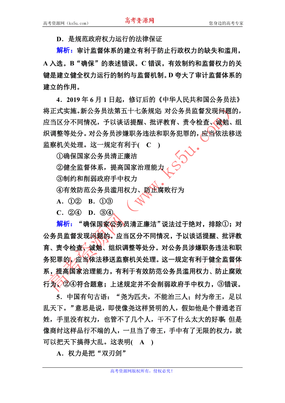 2020-2021学年政治人教版必修2课时作业：4-2 权力的行使：需要监督 WORD版含解析.DOC_第2页