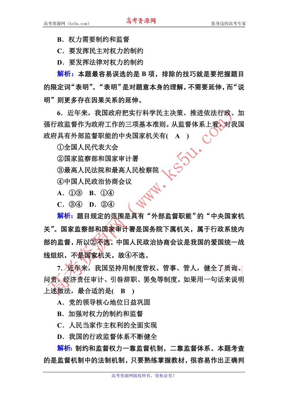 2020-2021学年政治人教版必修2课时作业：4-2 权力的行使：需要监督 WORD版含解析.DOC_第3页