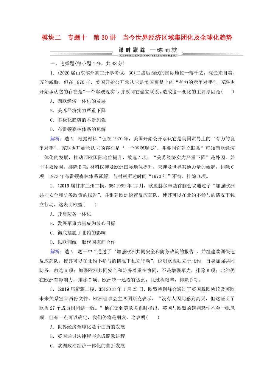 2021届高考历史一轮复习 模块2 专题10 当今世界经济的全球化趋势 第30讲 当今世界经济区域集团化及全球化趋势课时跟踪（含解析）人民版.doc_第1页