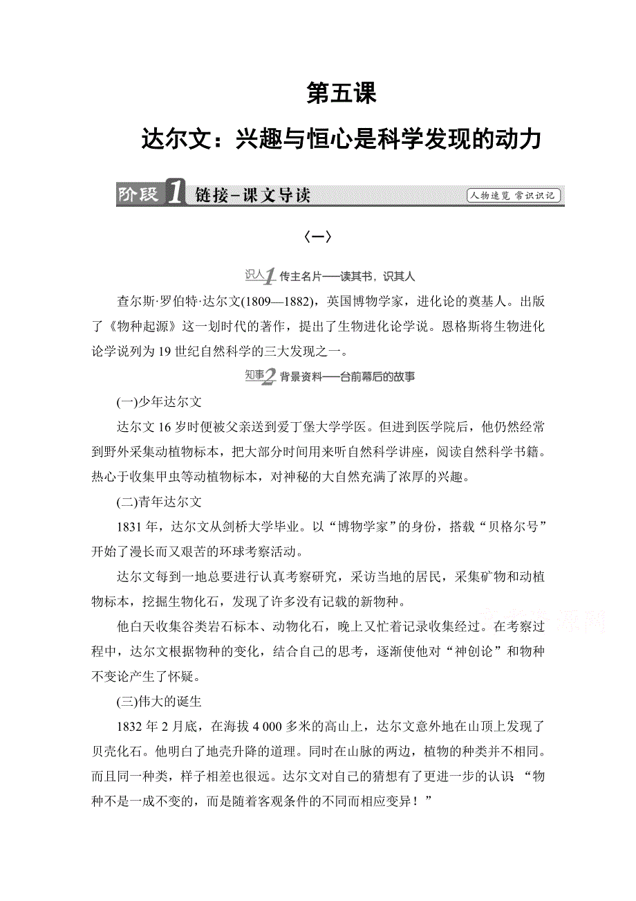 2016-2017学年高中语文人教版选修中外传记作品选读 第5课 达尔文：兴趣与恒心是科学发现的动力 WORD版含答案.doc_第1页