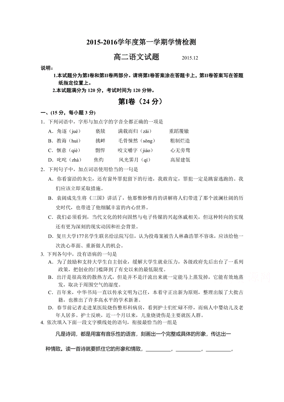 山东省平度市2015-2016学年高二上学期直升班抽考语文试题 WORD版含答案.doc_第1页