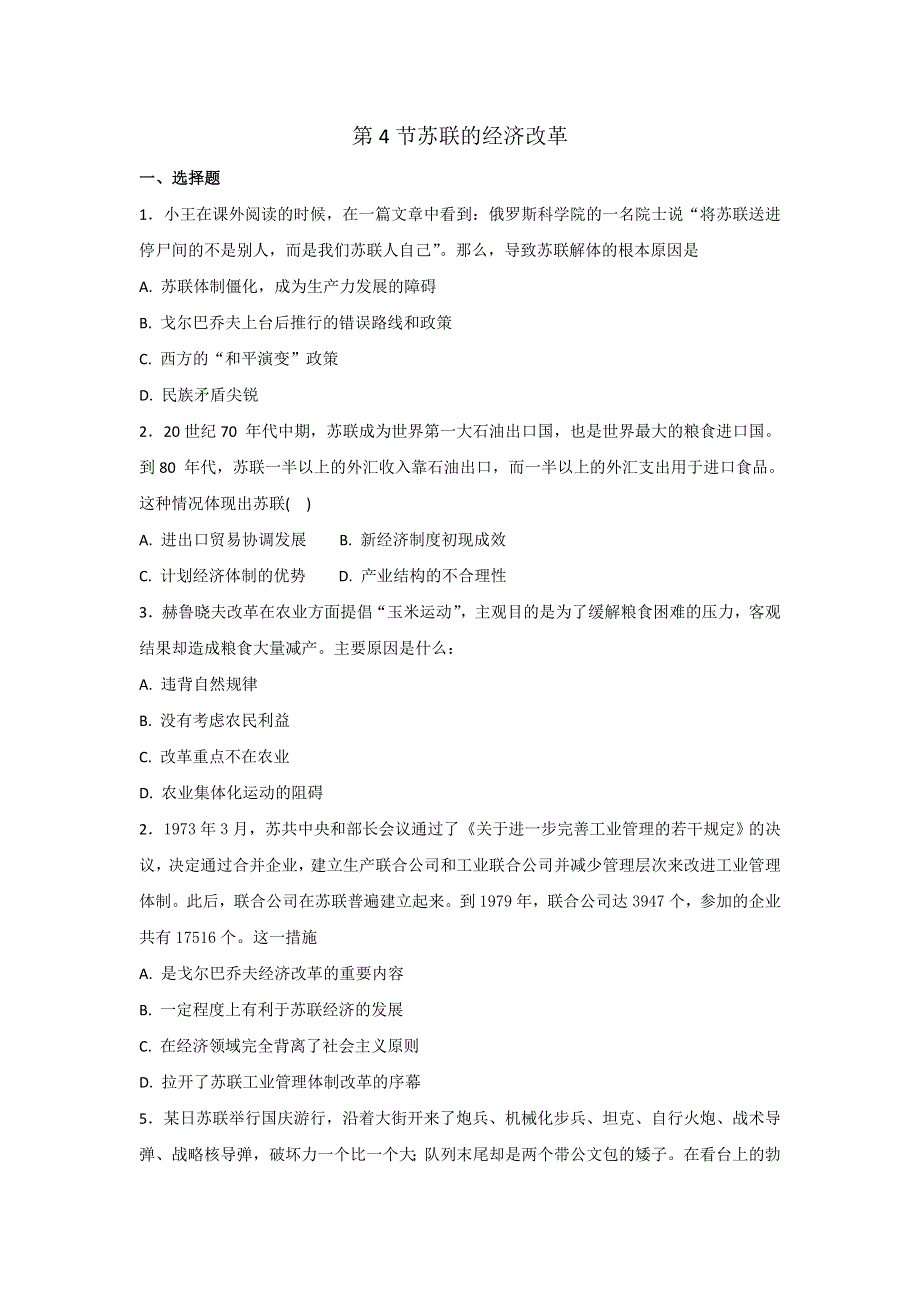 《优选整合》岳麓版高中历史高三一轮必修二第三单元第4节苏联的经济改革（练） WORD版含答案.doc_第1页