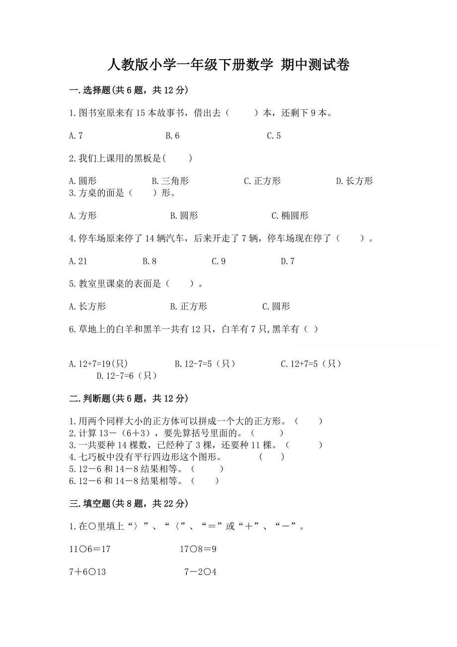 人教版小学一年级下册数学 期中测试卷精品【网校专用】.docx_第1页