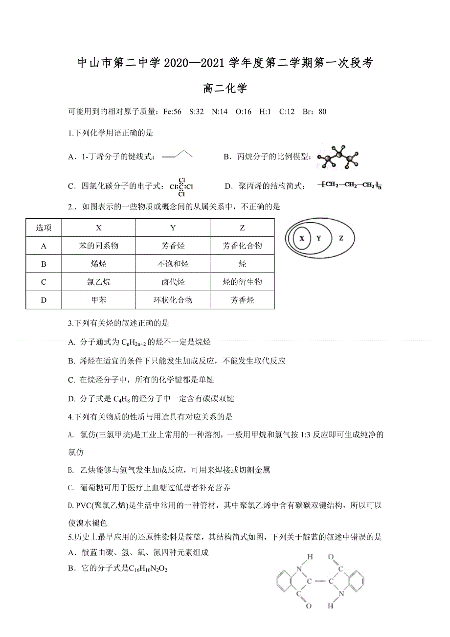 广东省中山市第二中学2020-2021学年高二下学期第一次段考化学试题 WORD版缺答案.doc_第1页