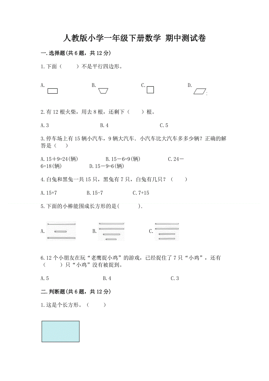 人教版小学一年级下册数学 期中测试卷精品【突破训练】.docx_第1页