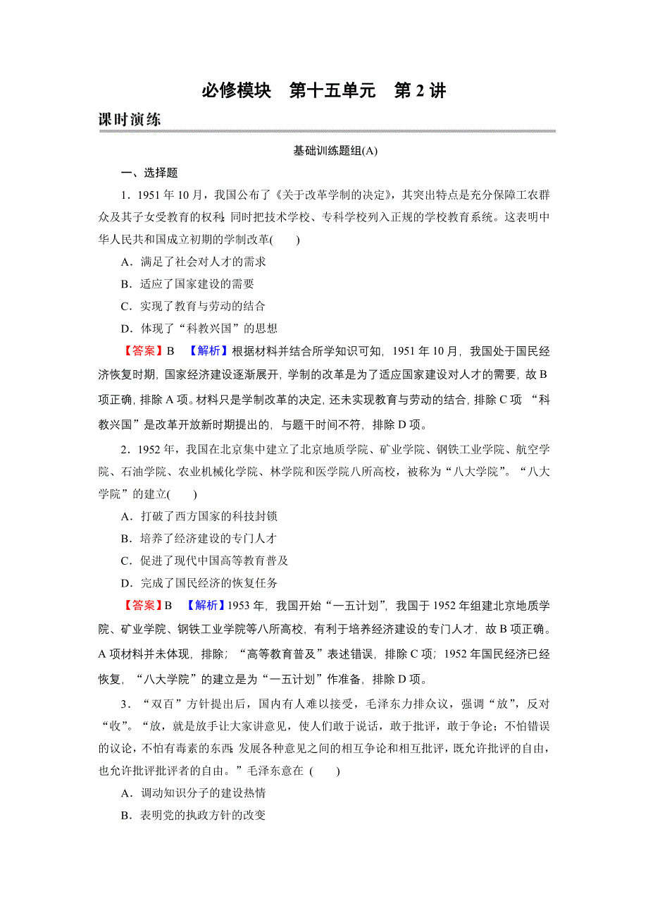 2022届新高考历史人教版一轮复习课时演练：第15单元 第2讲 现代中国的科技、教育与文学艺术 WORD版含解析.DOC_第1页