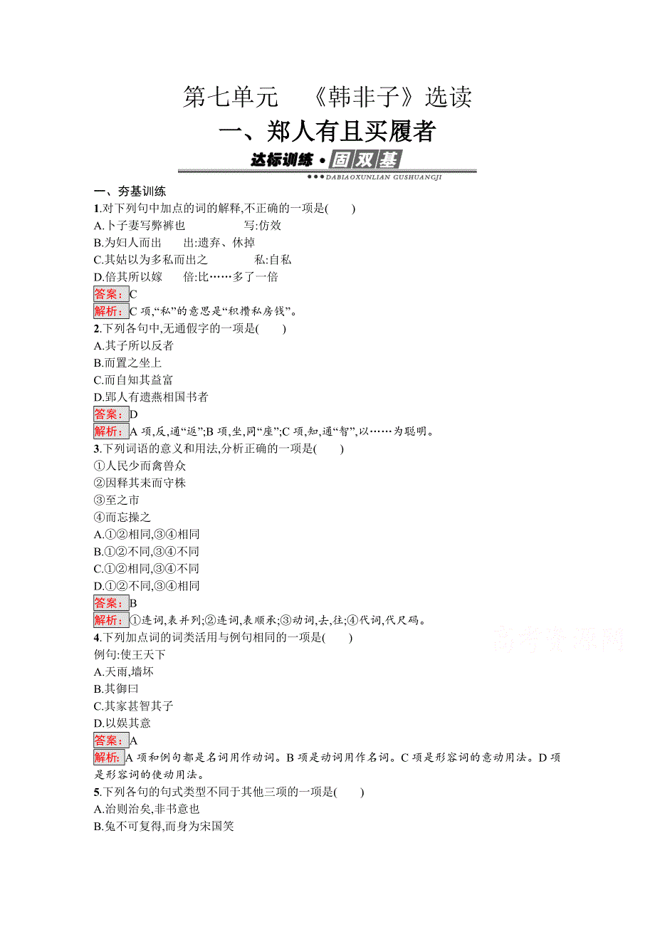 2016-2017学年高中语文人教版选修练习 先秦诸子散文 第七单元 《韩非子》7.doc_第1页