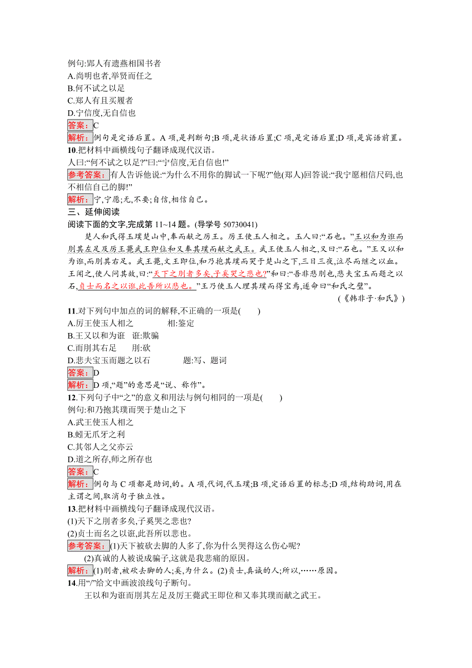 2016-2017学年高中语文人教版选修练习 先秦诸子散文 第七单元 《韩非子》7.doc_第3页