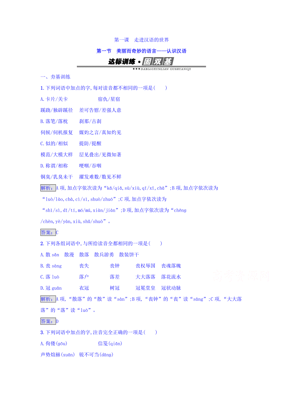 2016-2017学年高中语文人教版选修练习 语言文字运用 第一课 走进汉语的世界 1.doc_第1页