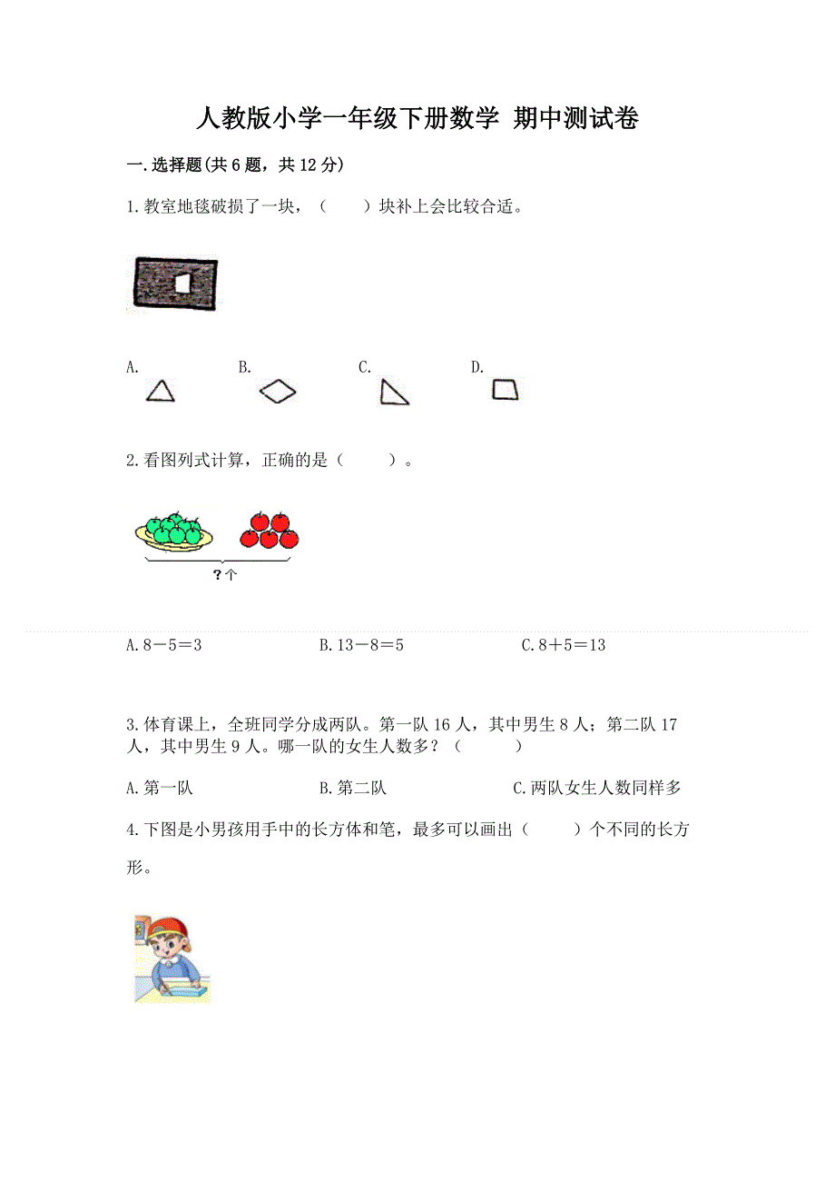 人教版小学一年级下册数学 期中测试卷精品（全优）.docx_第1页