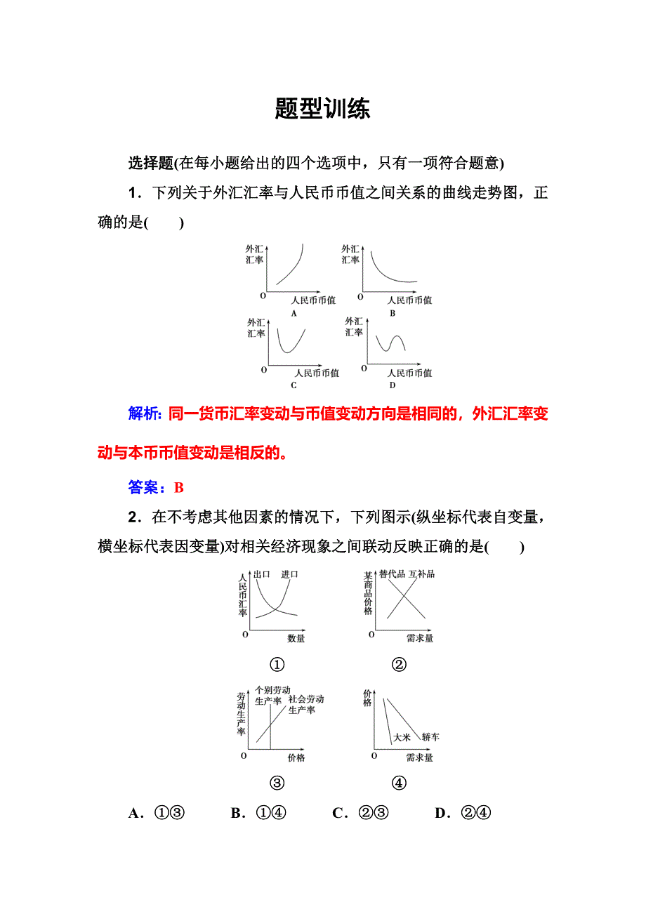 2018版高考政治一轮总复习：第二部分 第三单元题型训练 WORD版含解析.doc_第1页