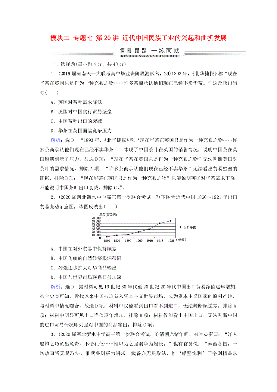 2021届高考历史一轮复习 模块2 专题7 近现代中国经济的发展和社会生活的变迁 第20讲 近代中国民族工业的兴起和曲折发展课时跟踪（含解析）人民版.doc_第1页