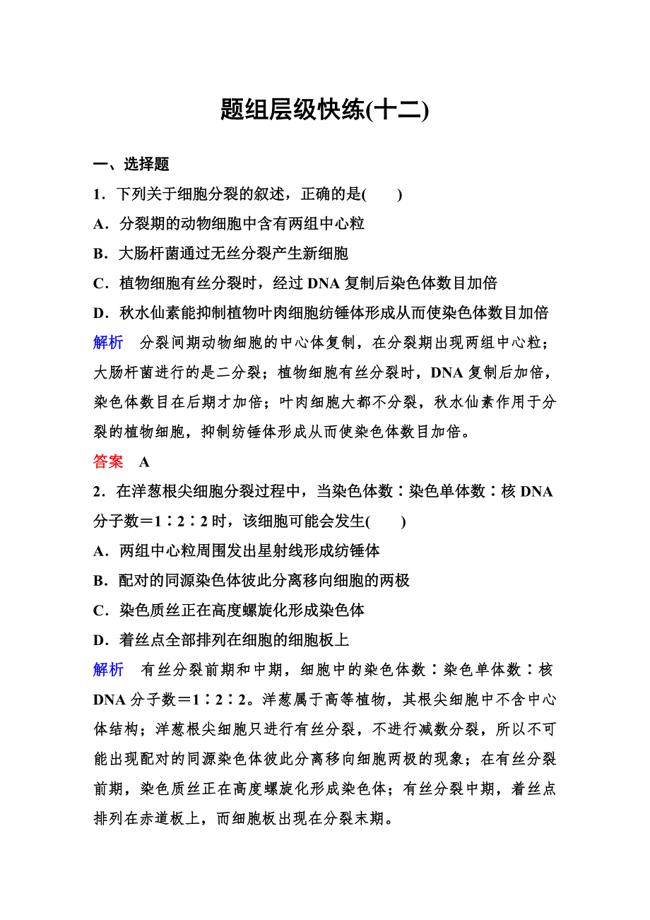 2020年高考生物（人教版）总复习练习：第四单元 第1讲 细胞的增殖 WORD版含解析.doc_第1页