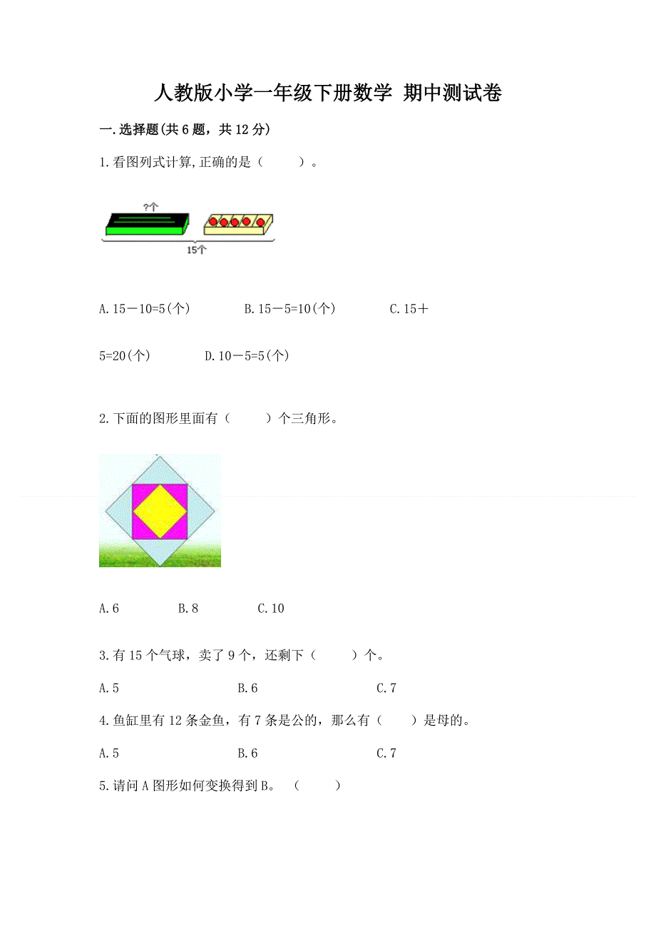 人教版小学一年级下册数学 期中测试卷精品含答案.docx_第1页