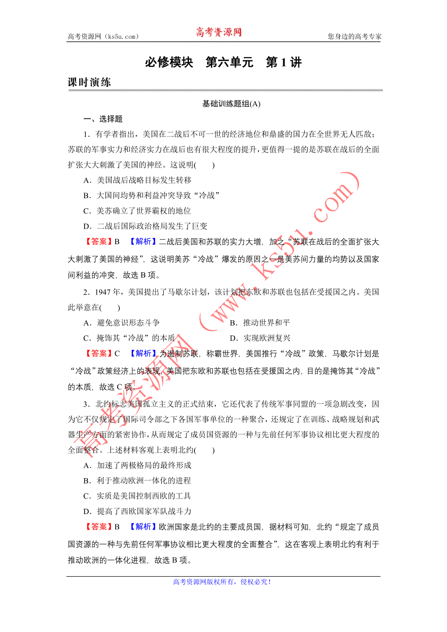 2022届新高考历史人教版一轮复习课时演练：第6单元 第1讲 两极世界的形成 WORD版含解析.DOC_第1页