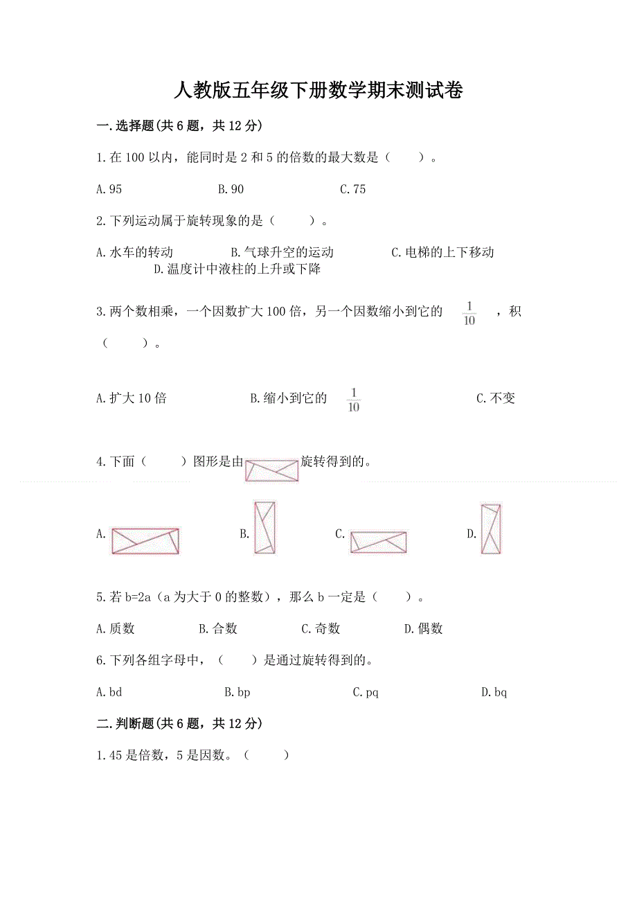 人教版五年级下册数学期末测试卷含答案【突破训练】.docx_第1页