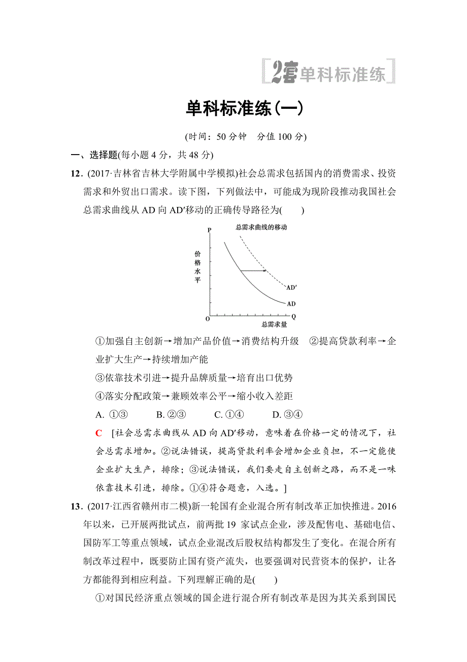 2018版高考政治二轮单科标准练1 WORD版含答案.doc_第1页