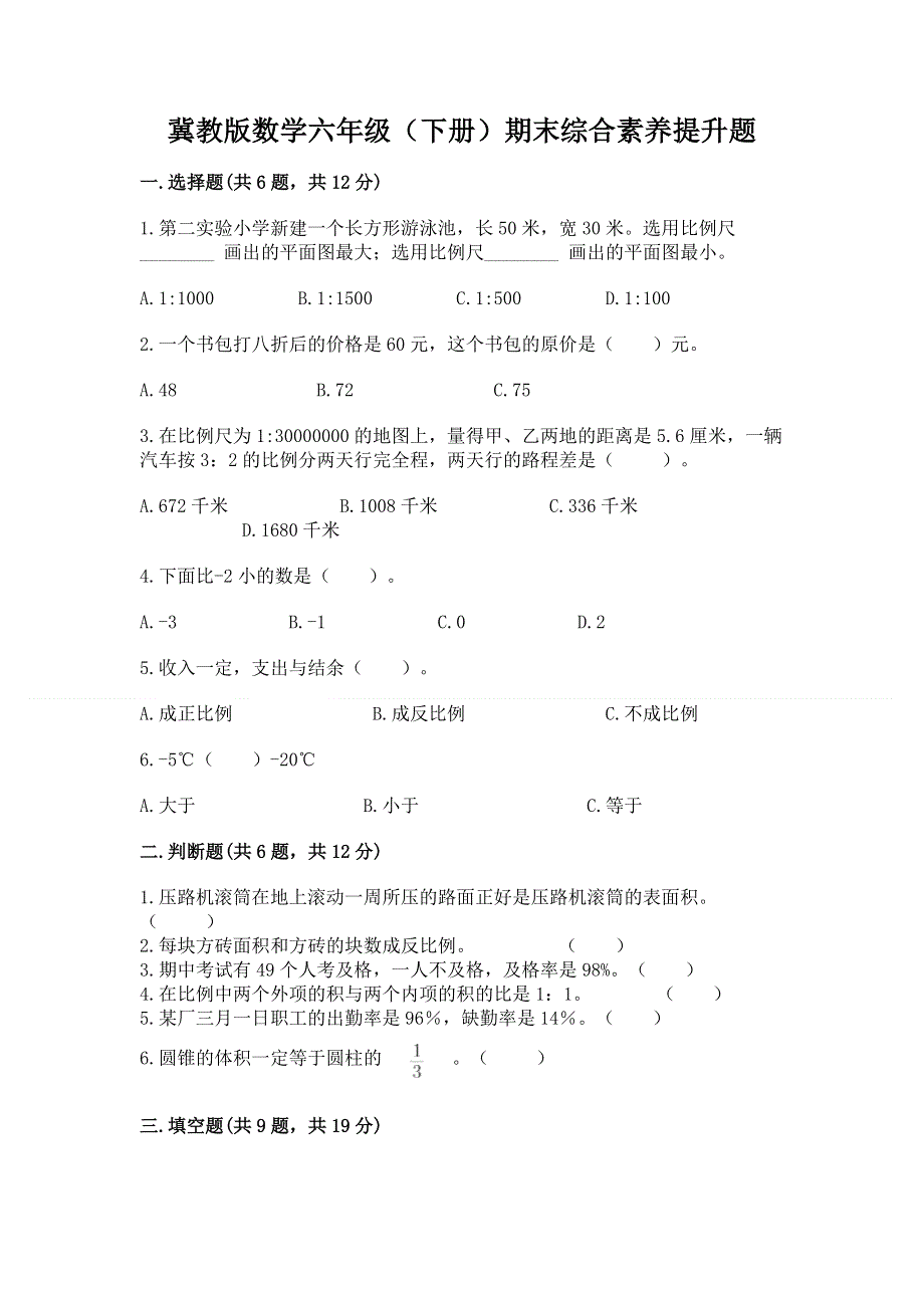 冀教版数学六年级（下册）期末综合素养提升题（夺冠系列）.docx_第1页