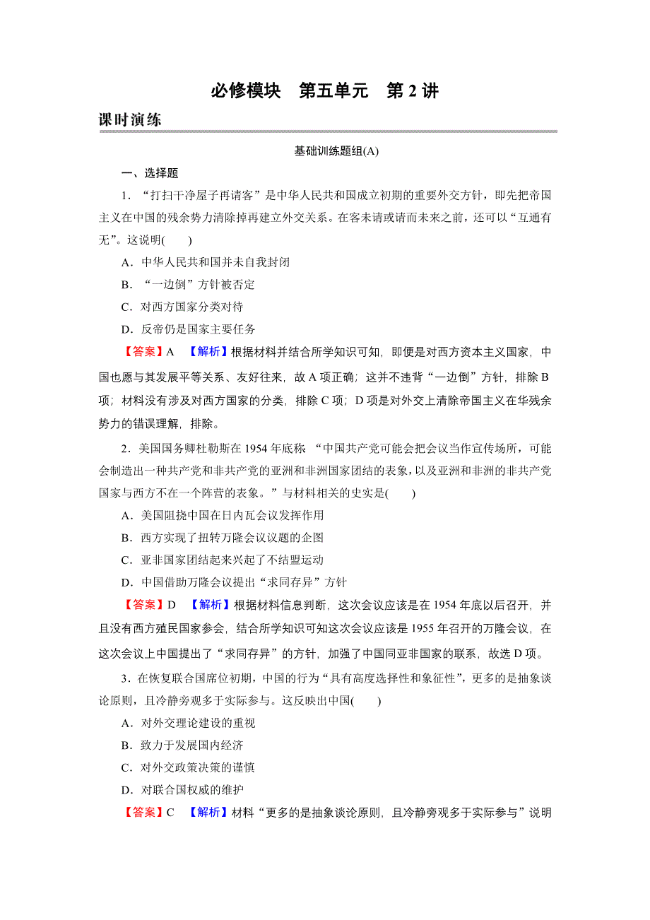 2022届新高考历史人教版一轮复习课时演练：第5单元 第2讲 现代中国的对外关系 WORD版含解析.DOC_第1页