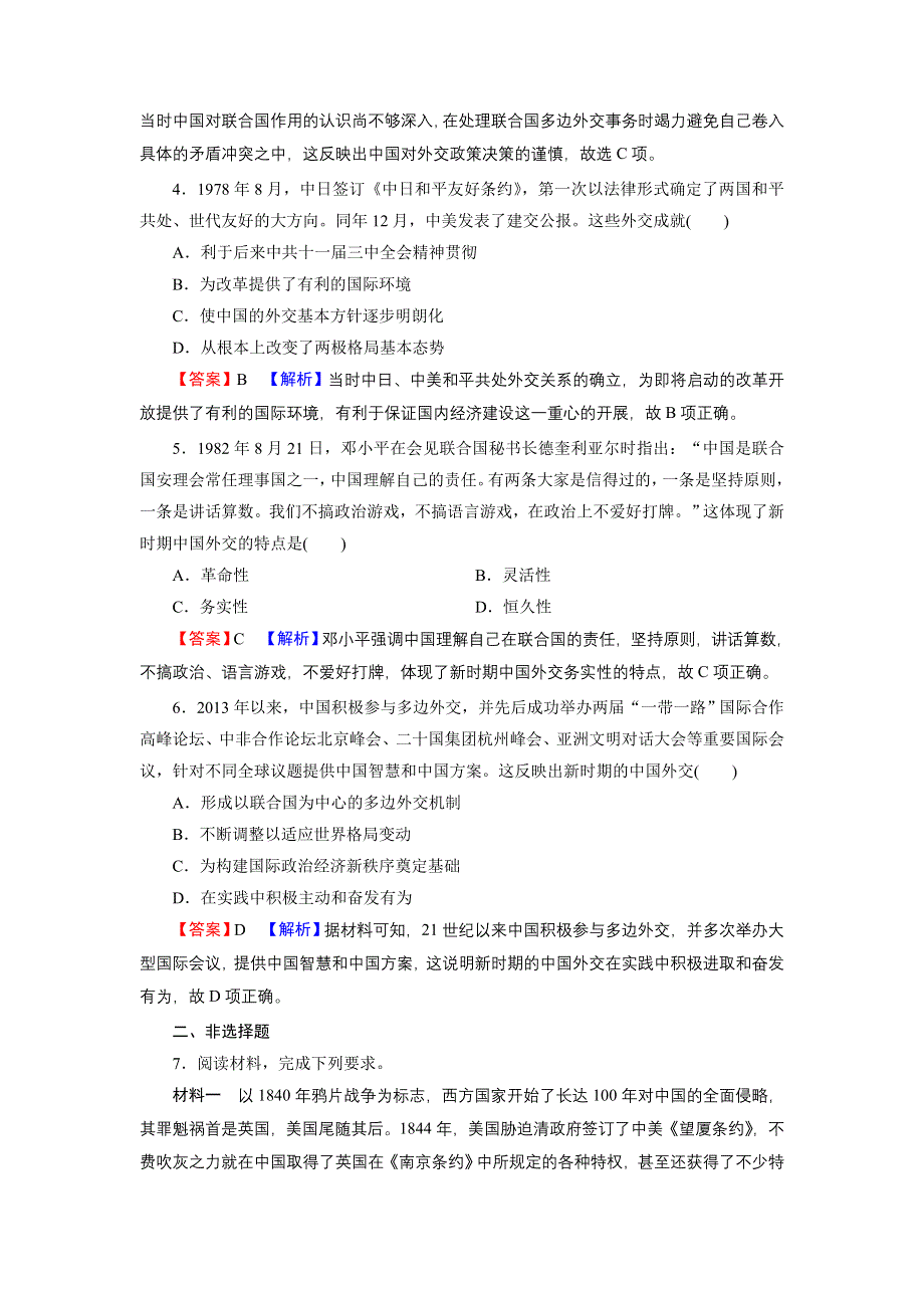 2022届新高考历史人教版一轮复习课时演练：第5单元 第2讲 现代中国的对外关系 WORD版含解析.DOC_第2页