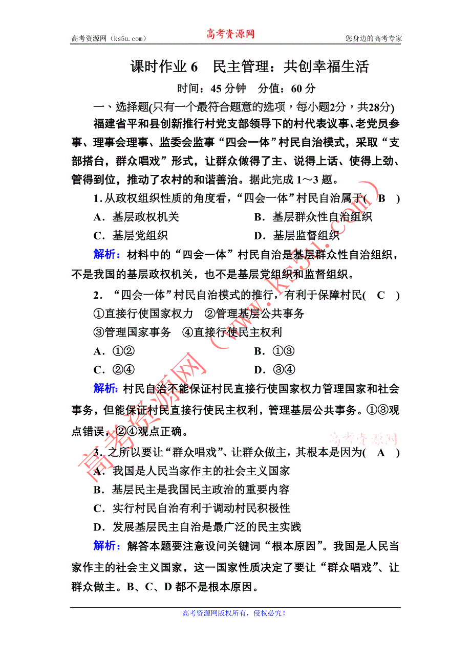 2020-2021学年政治人教版必修2课时作业：2-3 民主管理：共创幸福生活 WORD版含解析.DOC_第1页