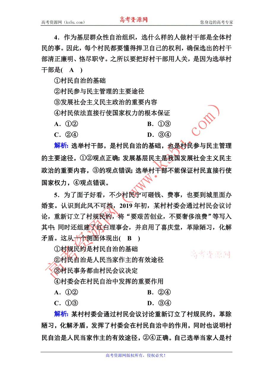 2020-2021学年政治人教版必修2课时作业：2-3 民主管理：共创幸福生活 WORD版含解析.DOC_第2页