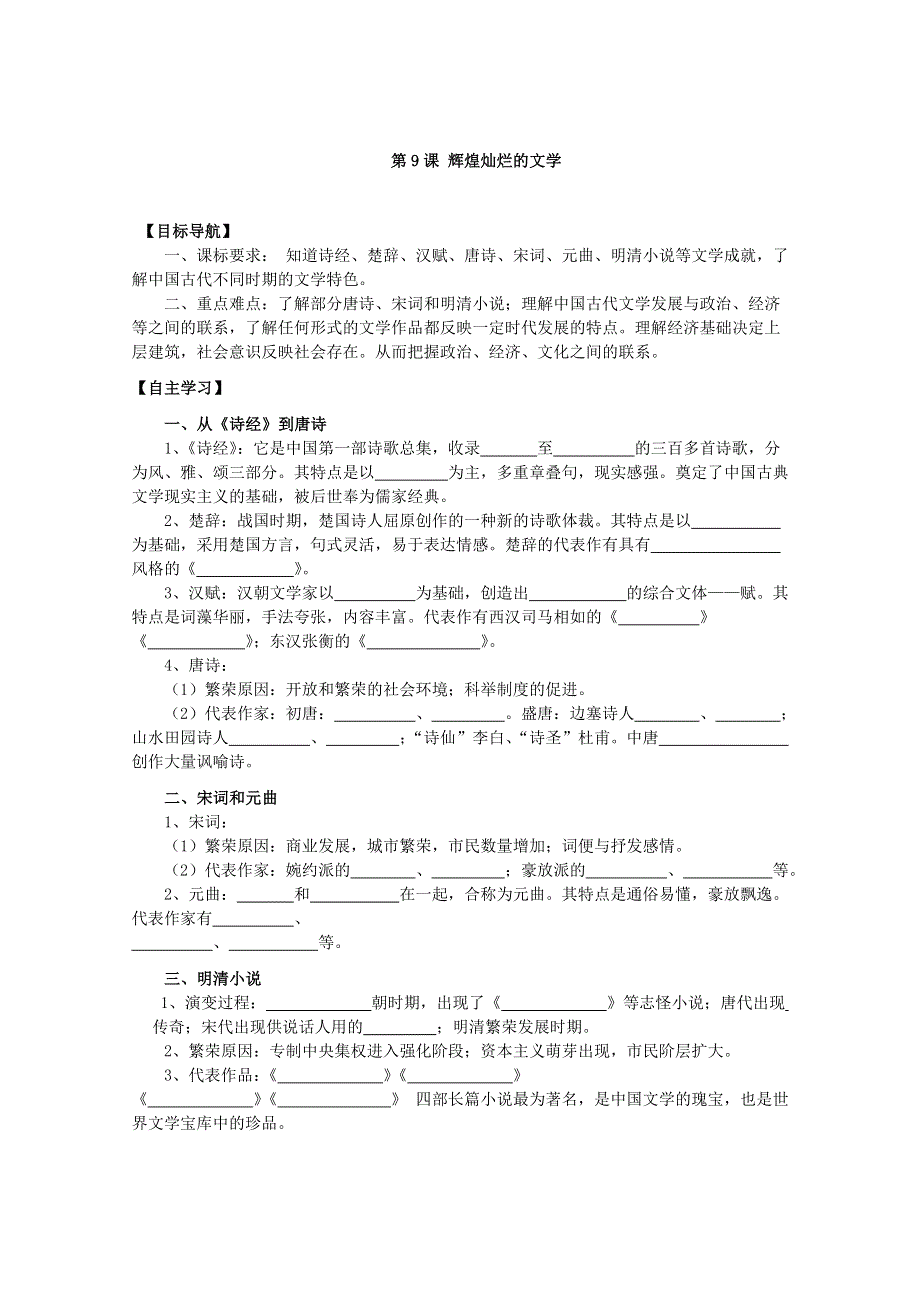 2013年高二历史学案：3.2 辉煌灿烂的文学（人教版必修3）.doc_第1页