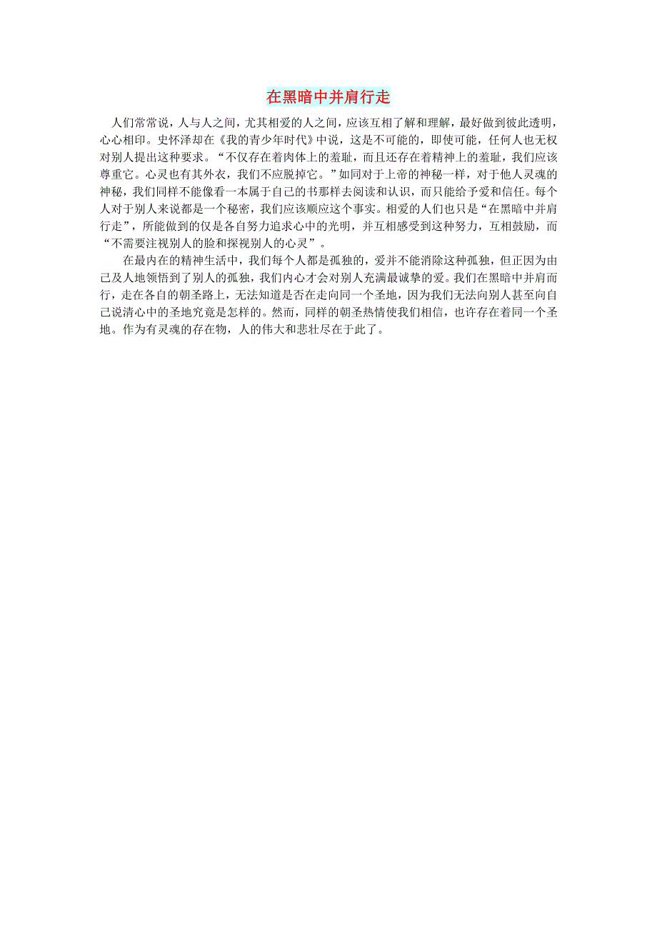 初中语文 文摘（人生）在黑暗中并肩行走.doc_第1页