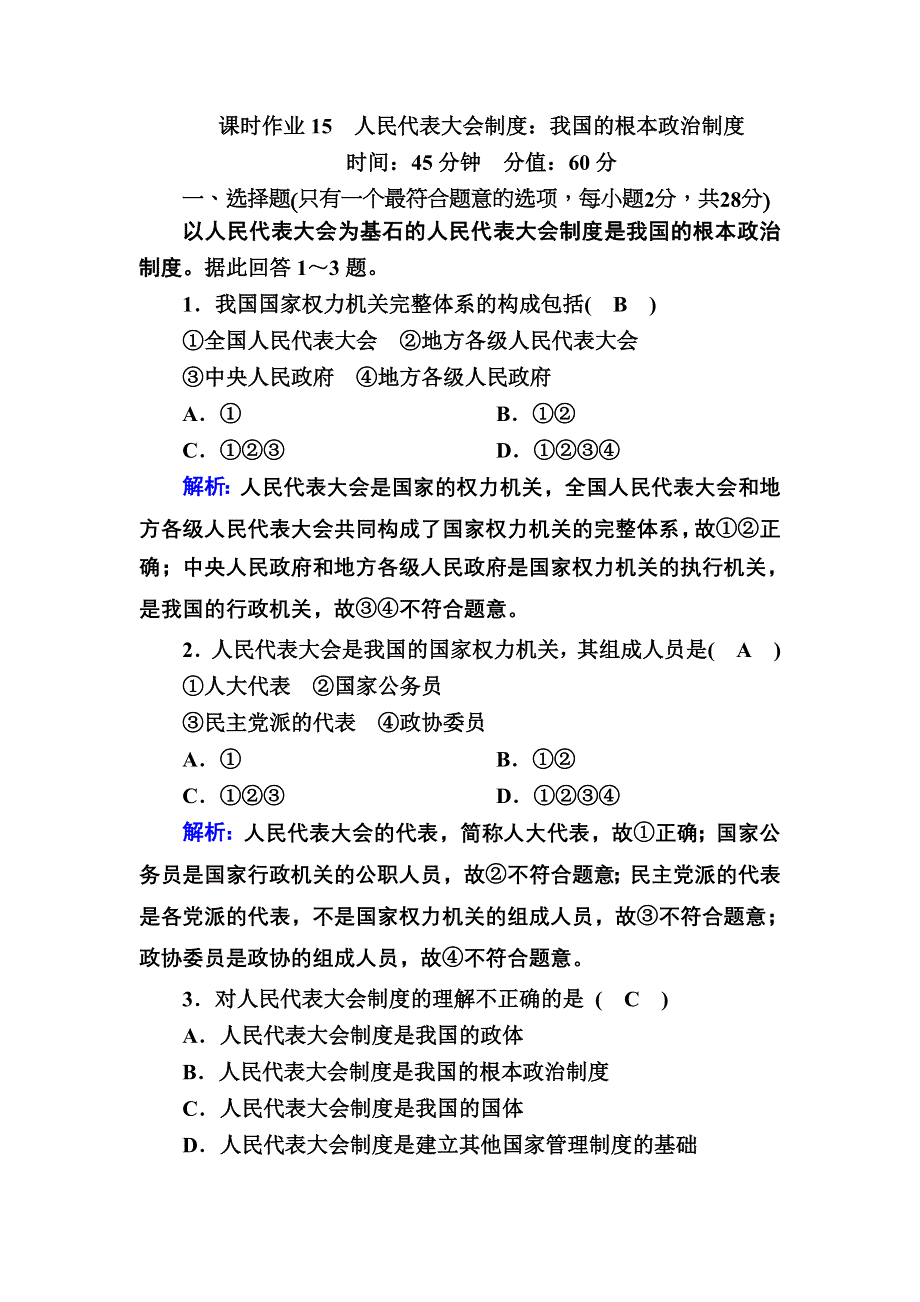 2020-2021学年政治人教版必修2课时作业：6-2 人民代表大会制度：我国的根本政治制度 WORD版含解析.DOC_第1页