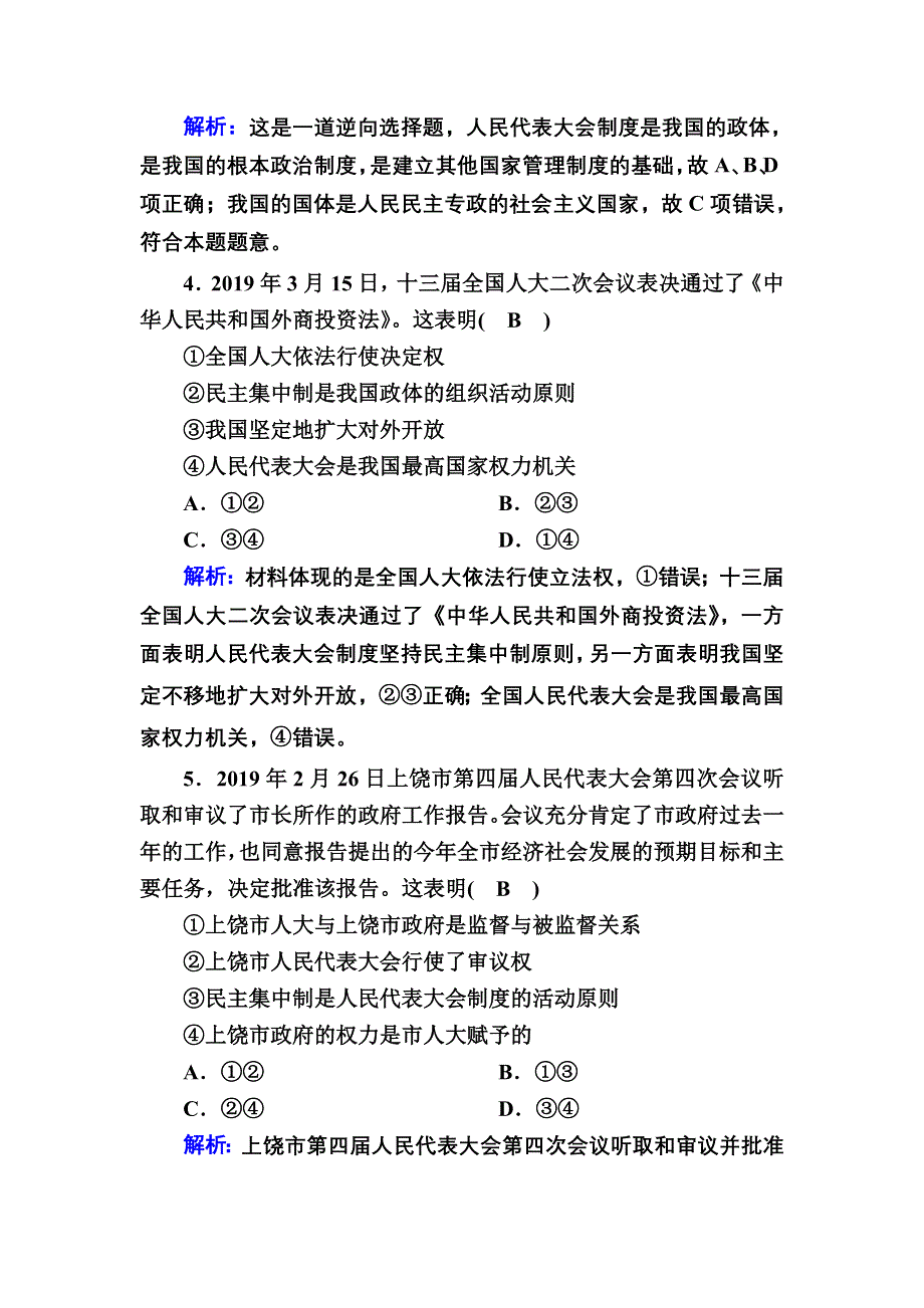 2020-2021学年政治人教版必修2课时作业：6-2 人民代表大会制度：我国的根本政治制度 WORD版含解析.DOC_第2页