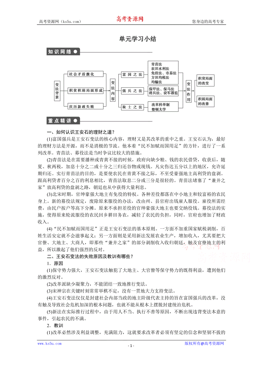 《新步步高》高中历史人教版选修1课时作业 第四单元 单元学习小结.docx_第1页