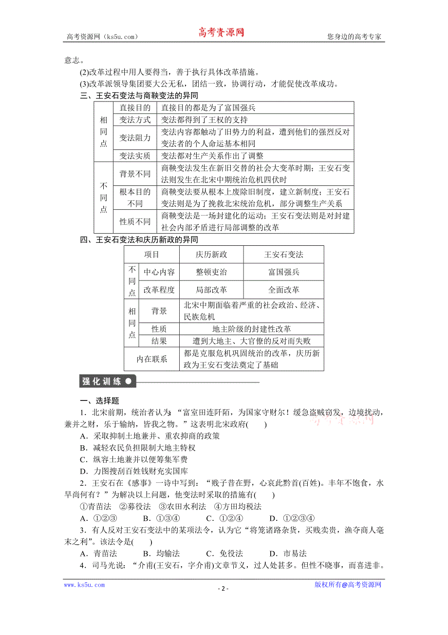 《新步步高》高中历史人教版选修1课时作业 第四单元 单元学习小结.docx_第2页