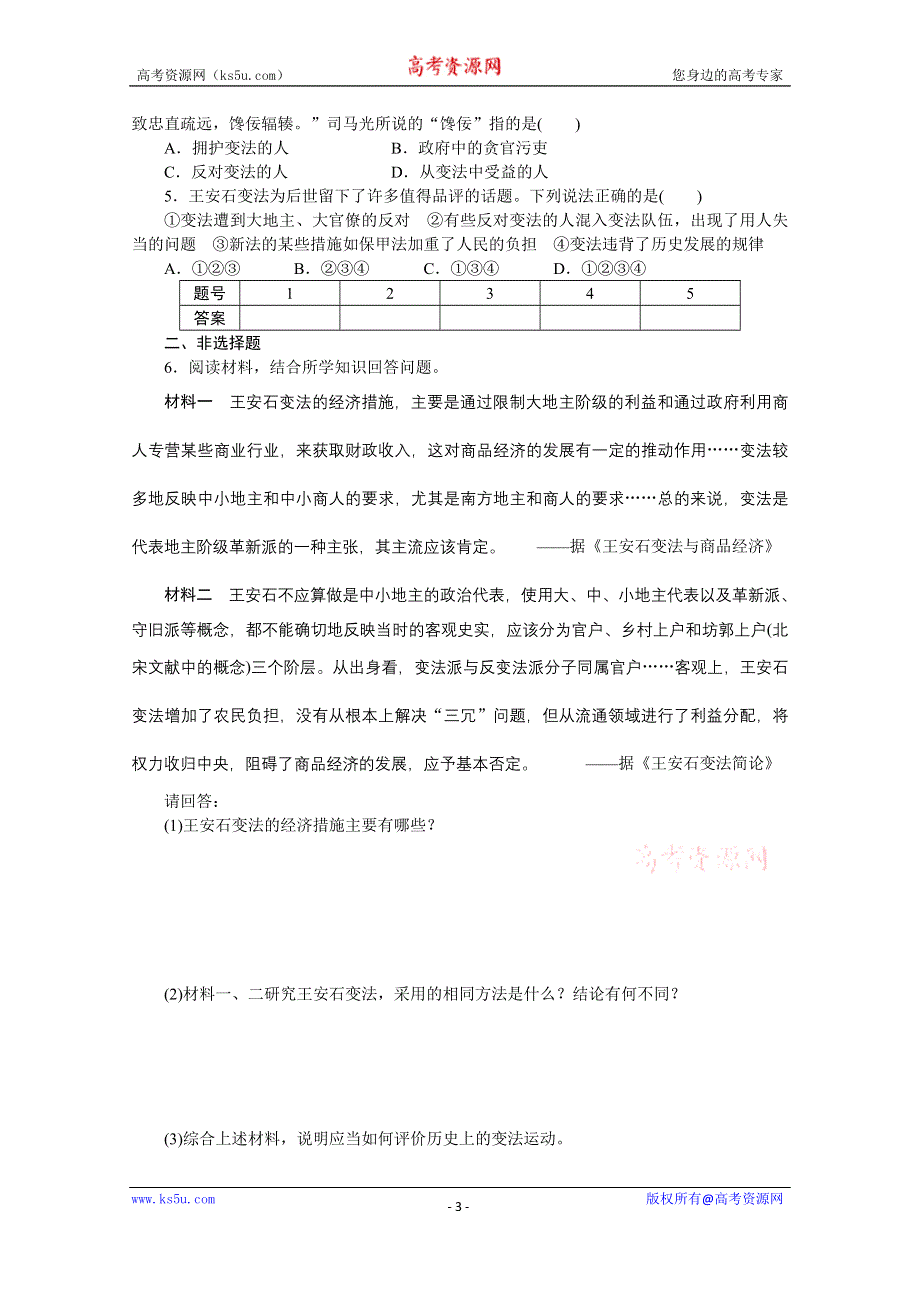 《新步步高》高中历史人教版选修1课时作业 第四单元 单元学习小结.docx_第3页