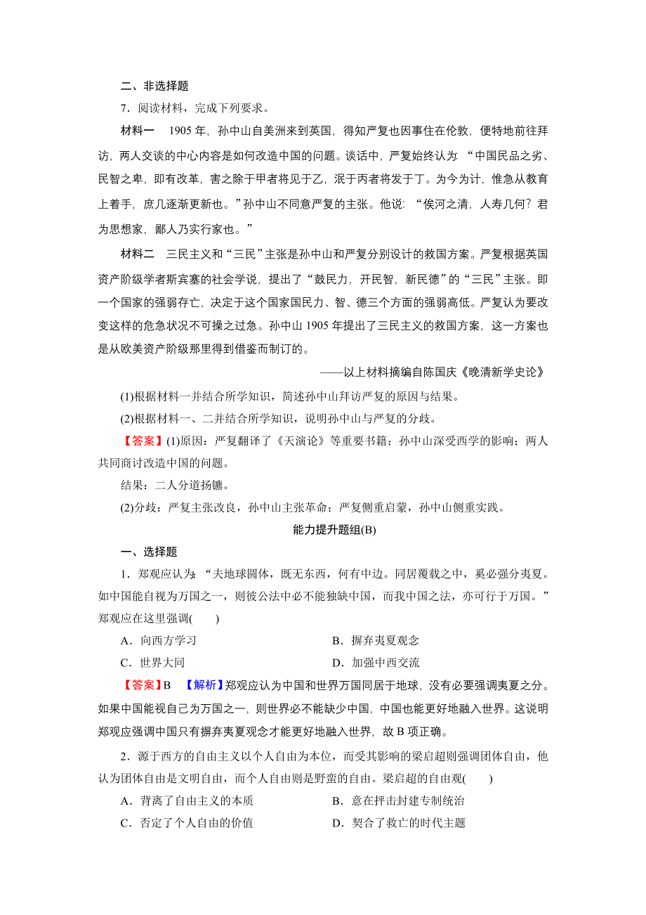 2022届新高考历史人教版一轮复习课时演练：第16单元 第1讲 近代中国的思想解放潮流 WORD版含解析.DOC_第3页