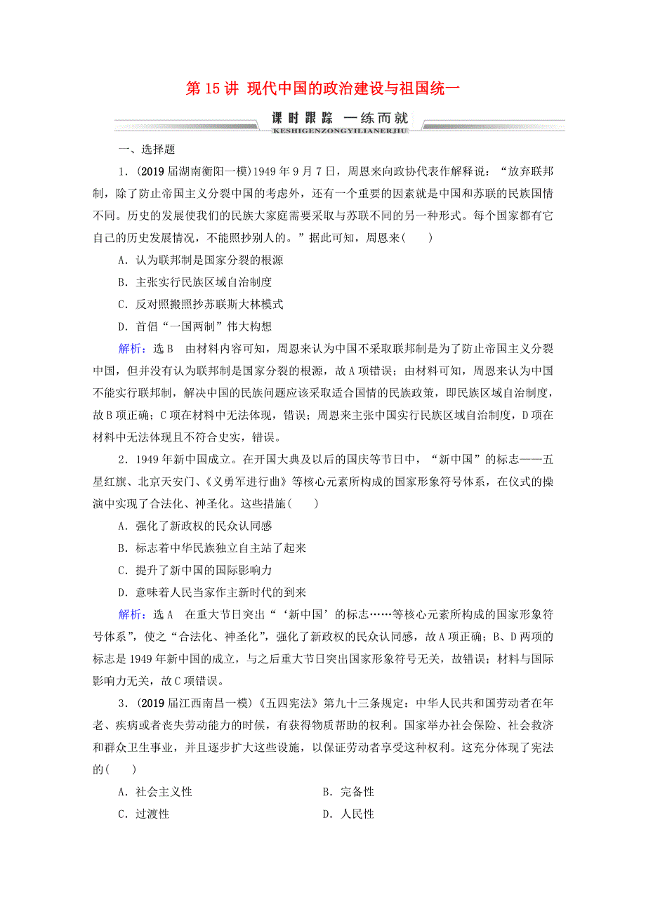 2021届高考历史一轮复习 模块1 政治文明历程 第4单元 现代中国的政治建设、祖国统一和外交关系 第15讲 现代中国的政治建设与祖国统一课时跟踪（含解析）新人教版.doc_第1页