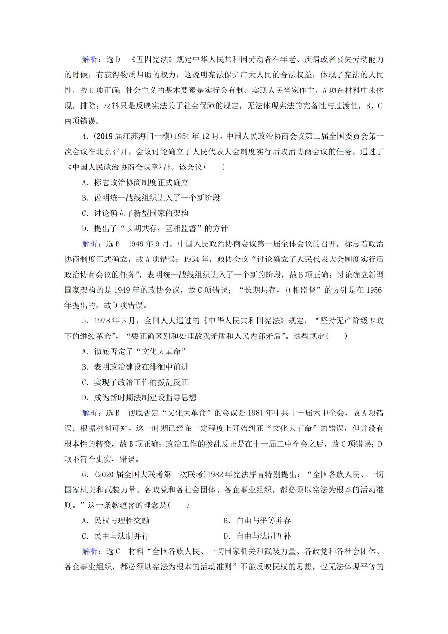 2021届高考历史一轮复习 模块1 政治文明历程 第4单元 现代中国的政治建设、祖国统一和外交关系 第15讲 现代中国的政治建设与祖国统一课时跟踪（含解析）新人教版.doc_第2页