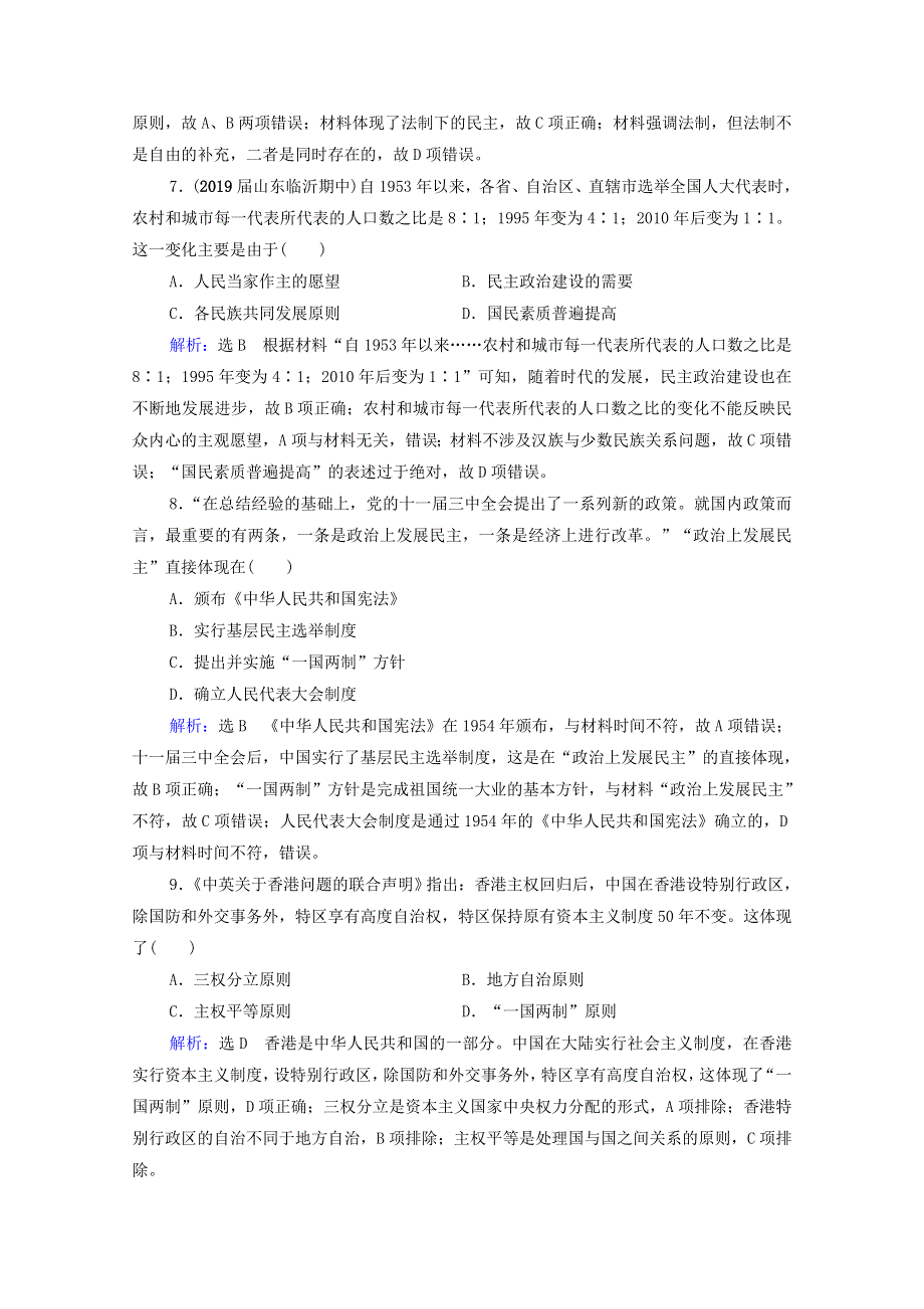 2021届高考历史一轮复习 模块1 政治文明历程 第4单元 现代中国的政治建设、祖国统一和外交关系 第15讲 现代中国的政治建设与祖国统一课时跟踪（含解析）新人教版.doc_第3页