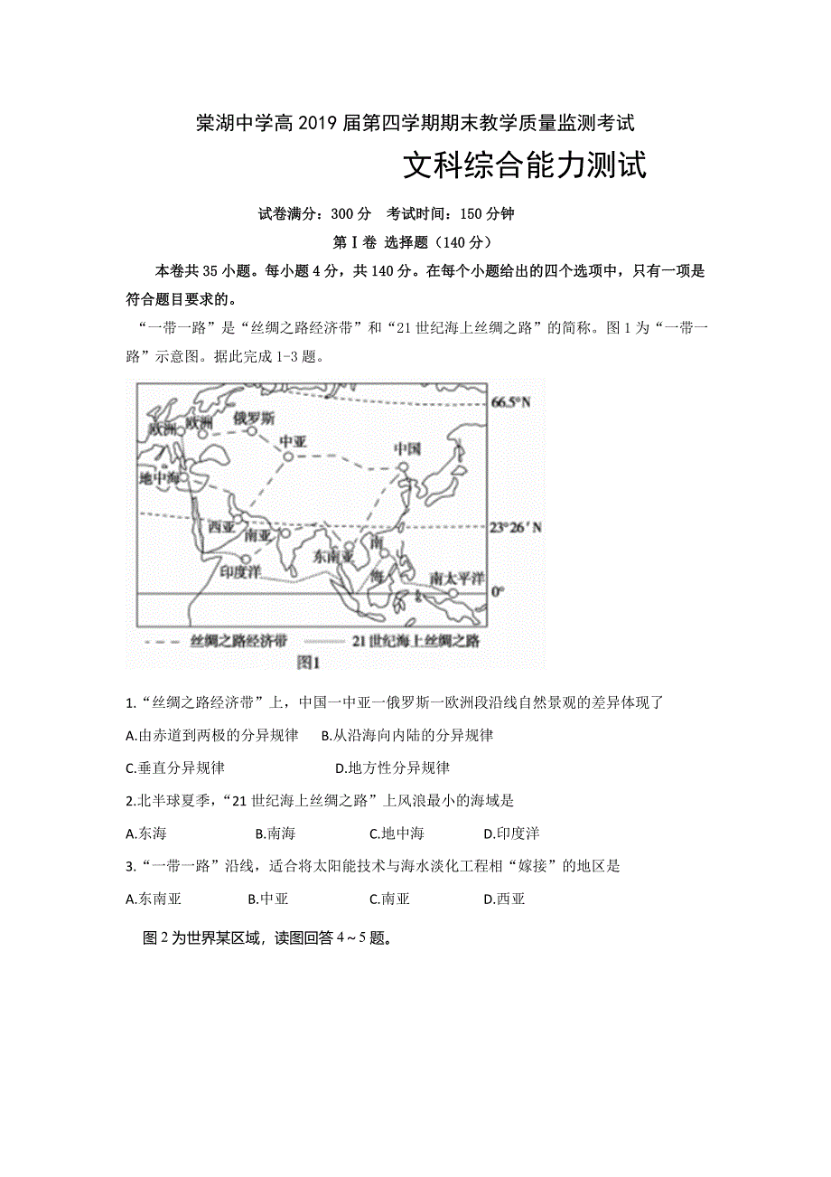 四川省棠湖中学2017-2018学年高二下学期期末考试文科综合试题 WORD版含答案.doc_第1页