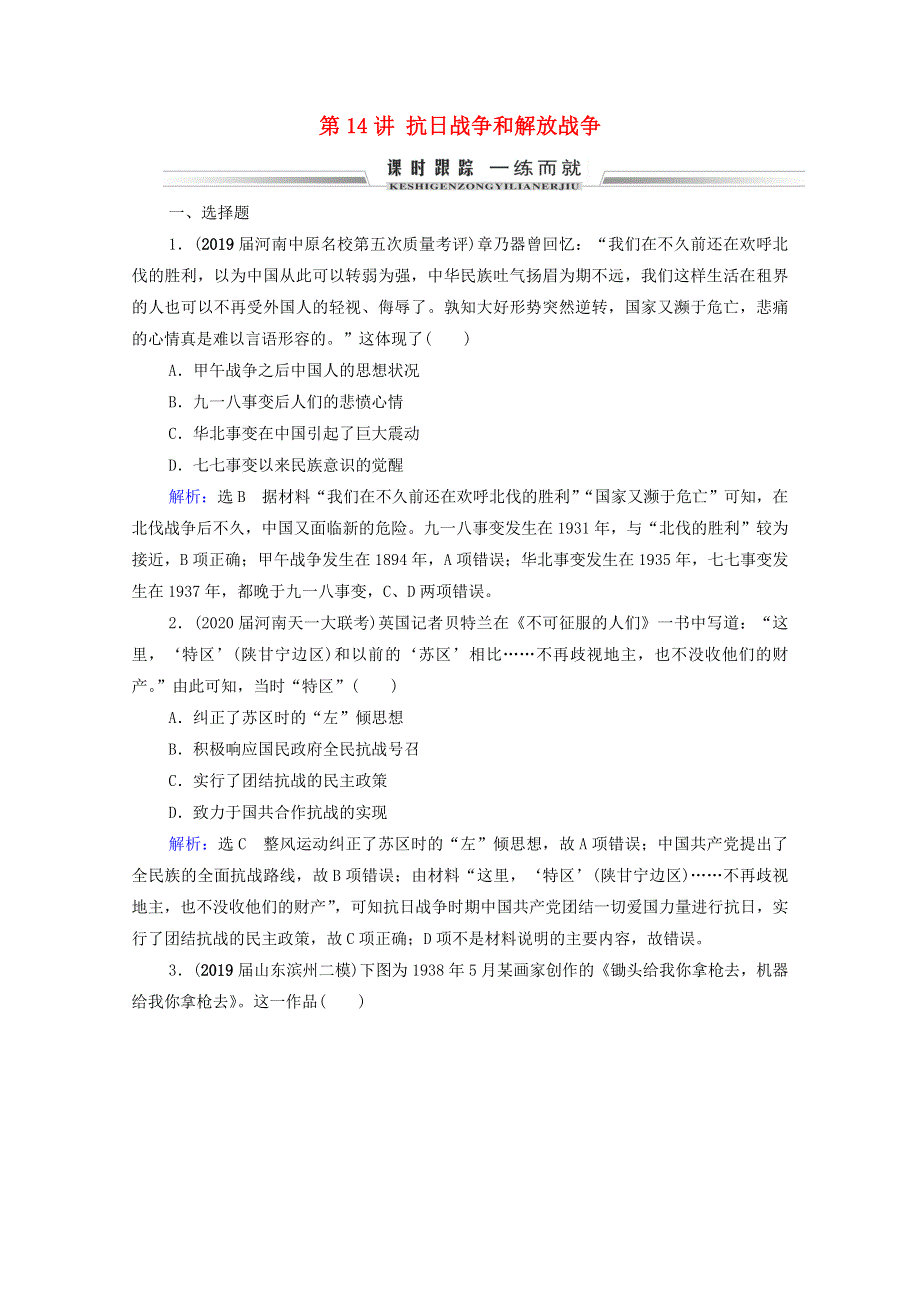 2021届高考历史一轮复习 模块1 政治文明历程 第3单元 近代中国反侵略、求民主的潮流 第14讲 抗日战争和解放战争课时跟踪（含解析）新人教版.doc_第1页