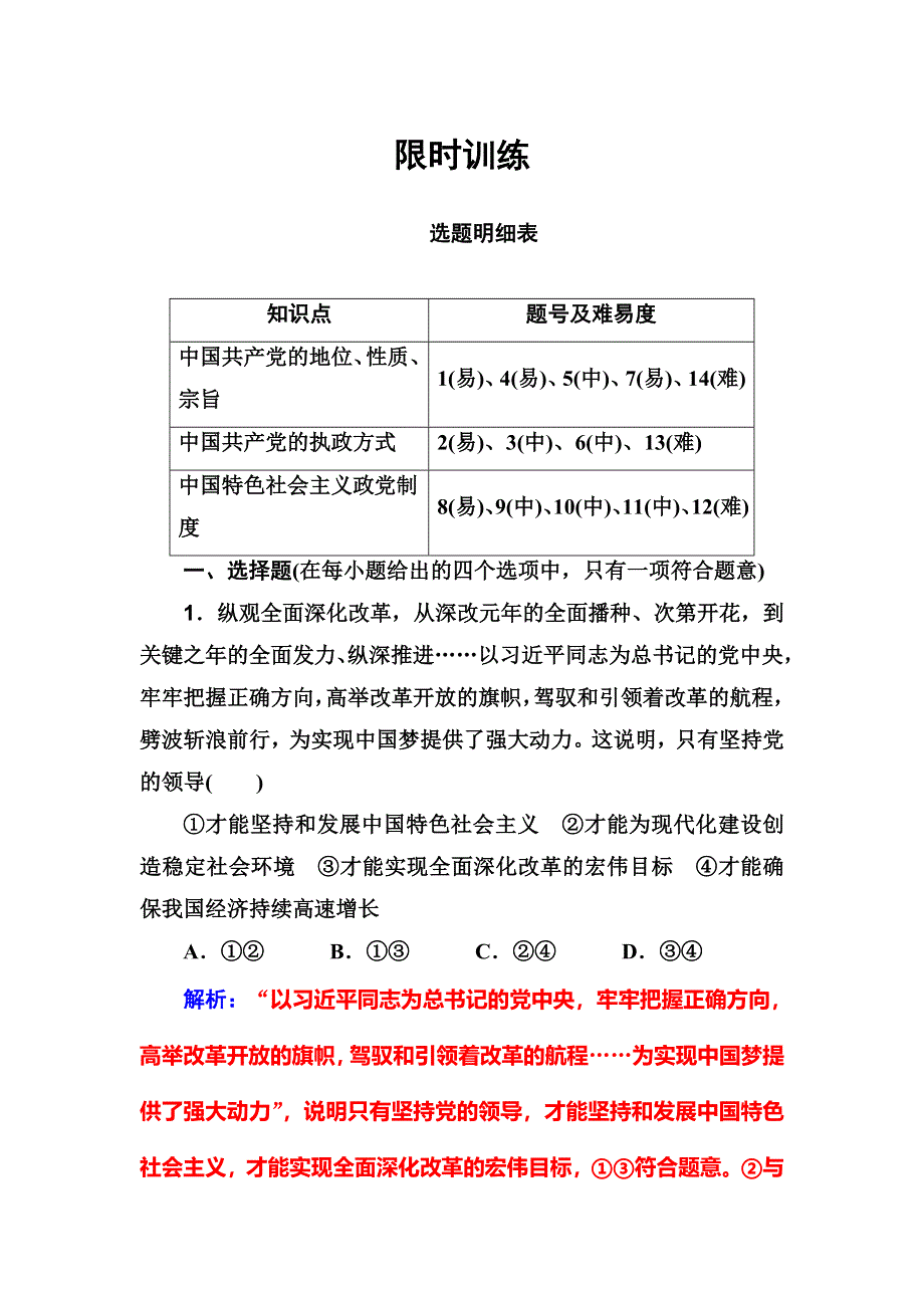 2018版高考政治一轮总复习：第二部分 第三单元第六课限时训练 WORD版含解析.doc_第1页