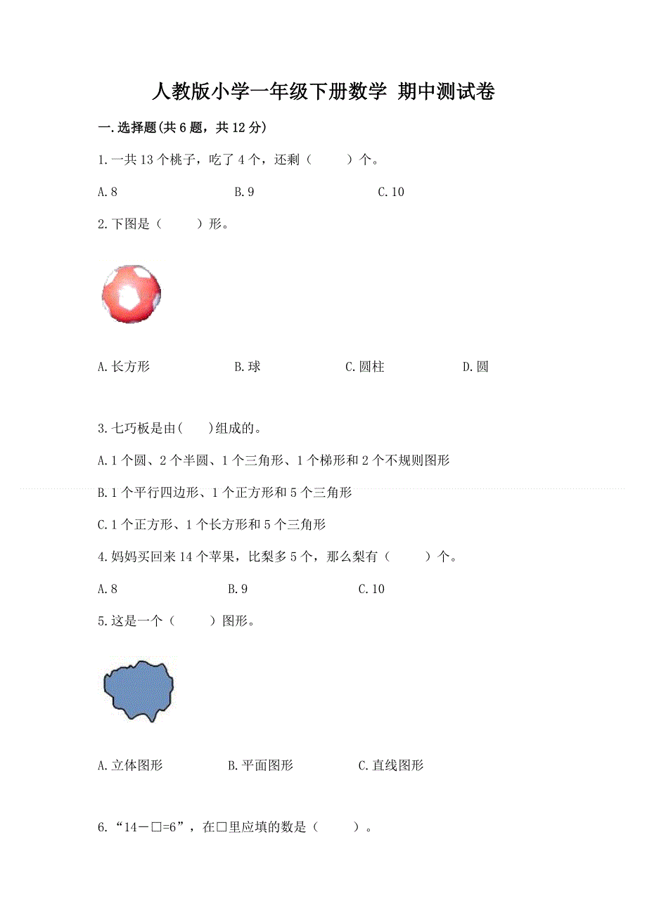 人教版小学一年级下册数学 期中测试卷精品【有一套】.docx_第1页