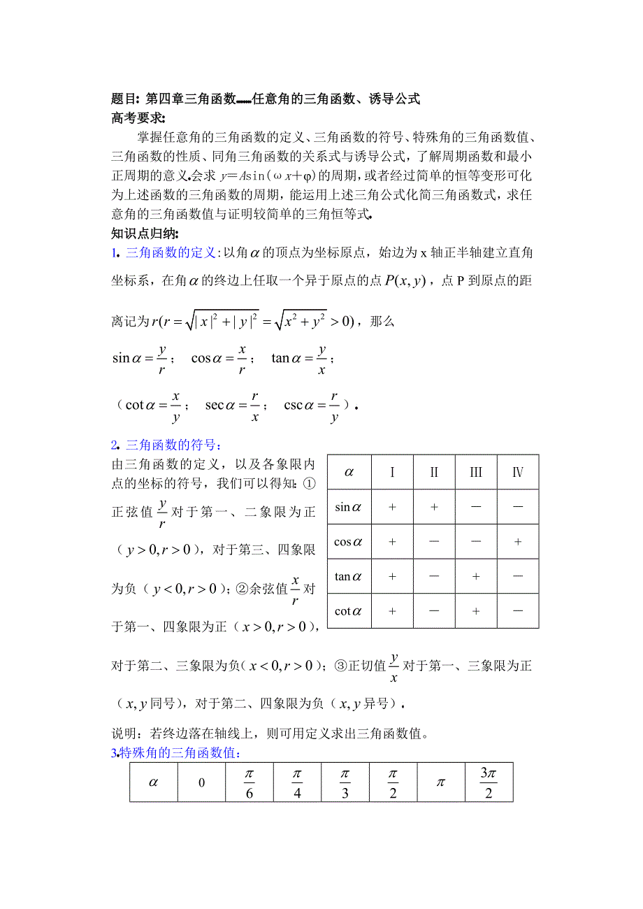 人教版高中数学复习学(教)案(第21讲)任意角的三角函数、诱导公式.doc_第1页