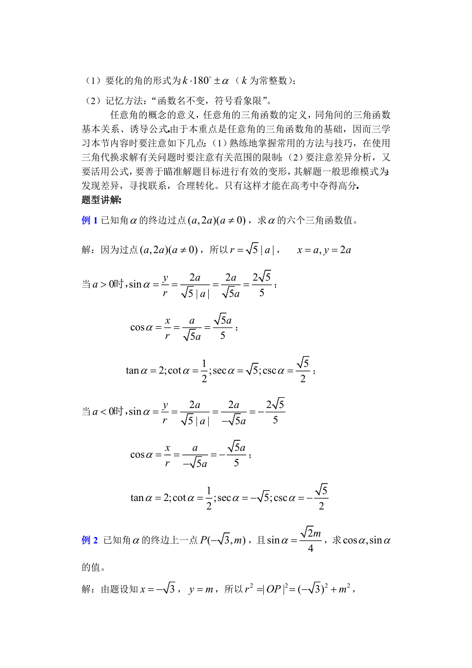 人教版高中数学复习学(教)案(第21讲)任意角的三角函数、诱导公式.doc_第3页