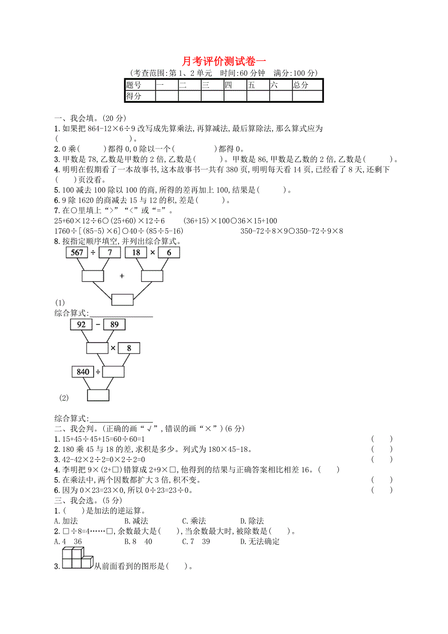 2021年四年级数学下册 月考评价测试卷1 新人教版.docx_第1页